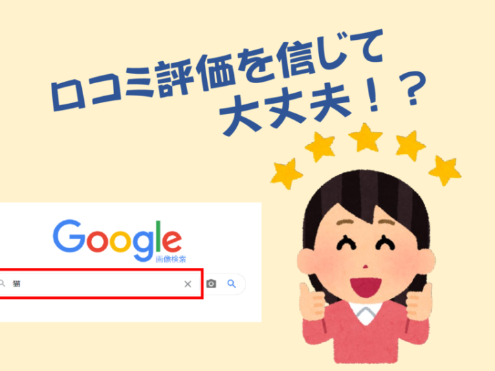 口コミ評価を信じてのサムネイル