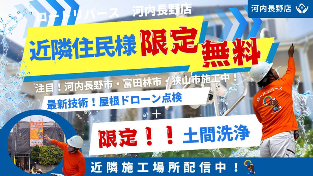 河内長野店近隣住民様限定無料土間洗浄！富田林市・狭山市施工中！