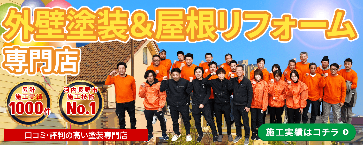 外壁塗装屋根リフォーム 口コミ・評判の高い塗装専門店