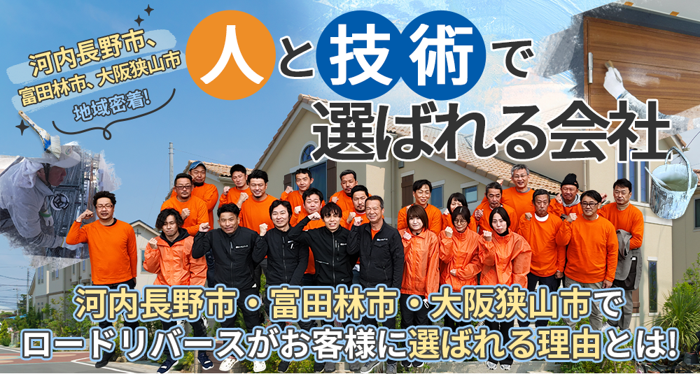 大阪府河内長野市、富田林市、大阪狭山市地域密着 人と技術で選ばれる会社!ロードリバースが河内長野市、富田林市、大阪狭山市でお客様に選ばれる理由とは!