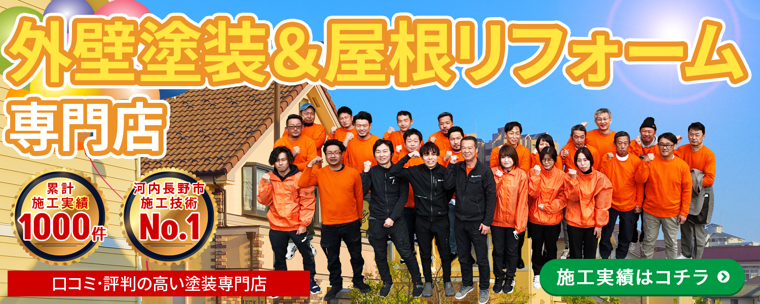 外壁塗装屋根リフォーム 口コミ・評判の高い塗装専門店