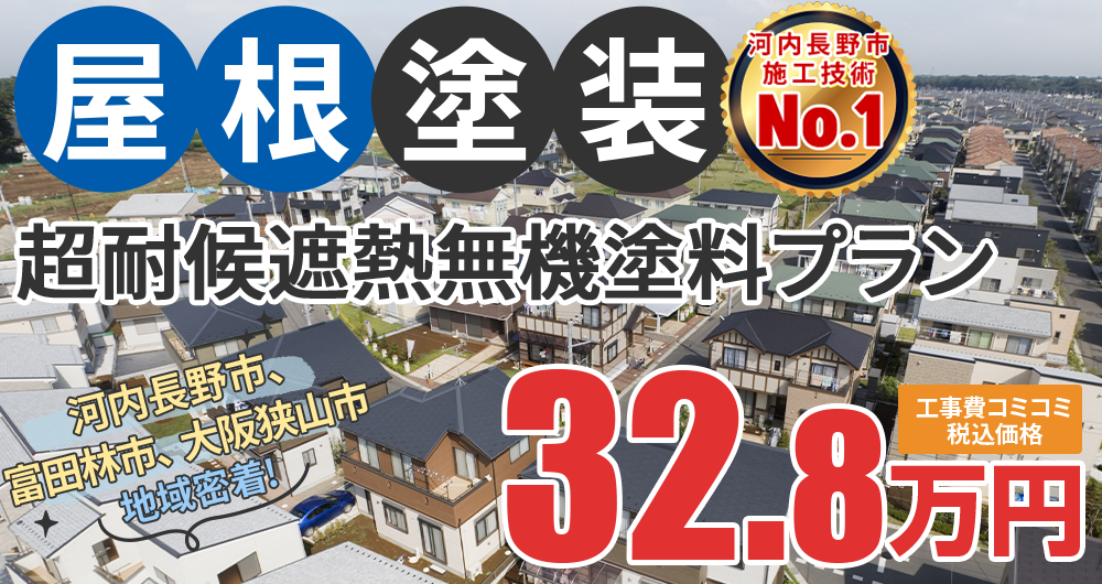 ラジカルプラン塗装 32.80万円(税込32.80万円)