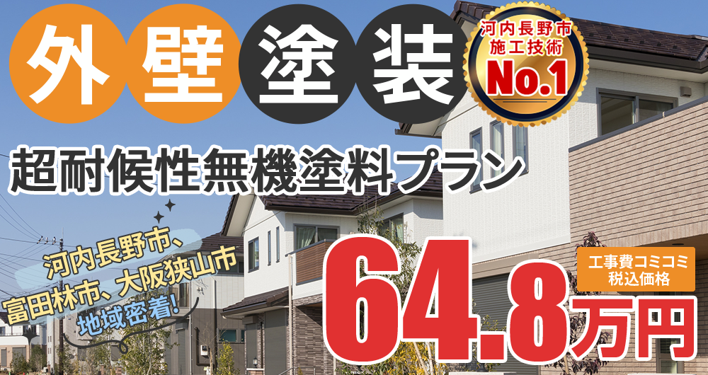 シリコンプラン塗装 64.80万円（税込64.80万円）