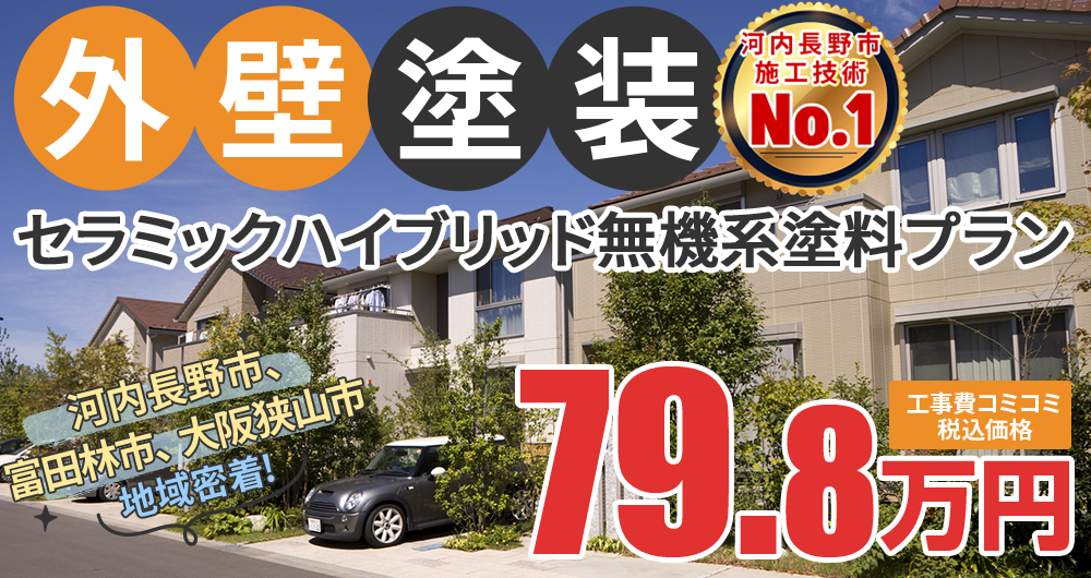 シリコンプラン塗装 79.80万円（税込79.80万円）