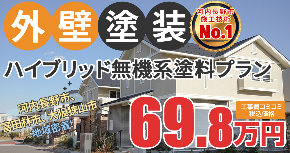 シリコンプラン塗装 69.80万円(税込69.80万円)