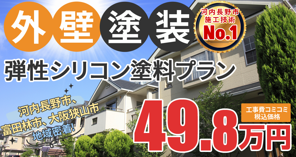 シリコンプラン塗装 49.80万円（税込49.80万円）
