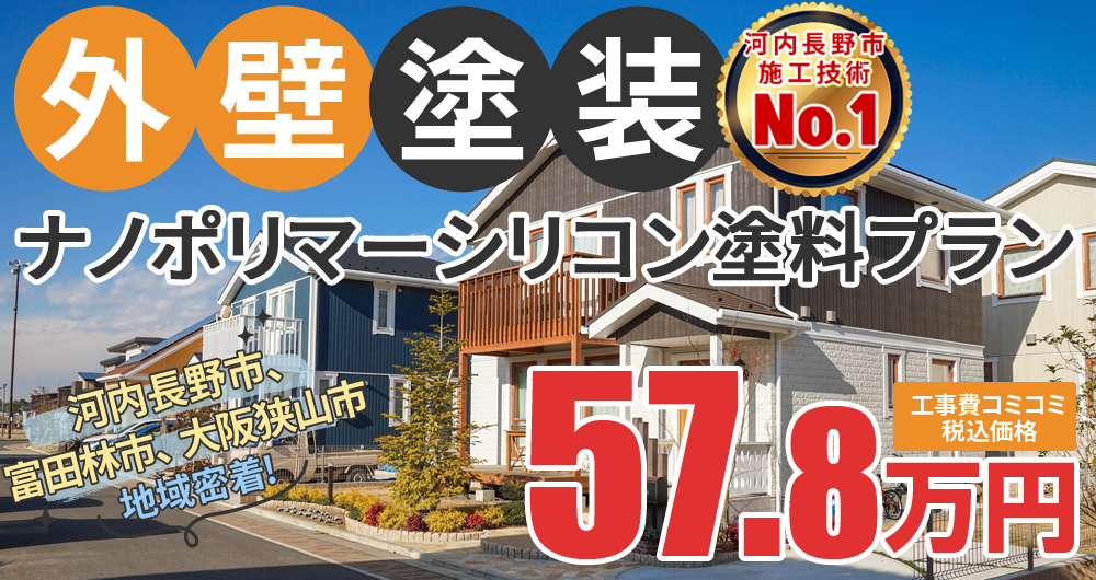 シリコンプラン塗装 57.80万円(税込57.80万円)