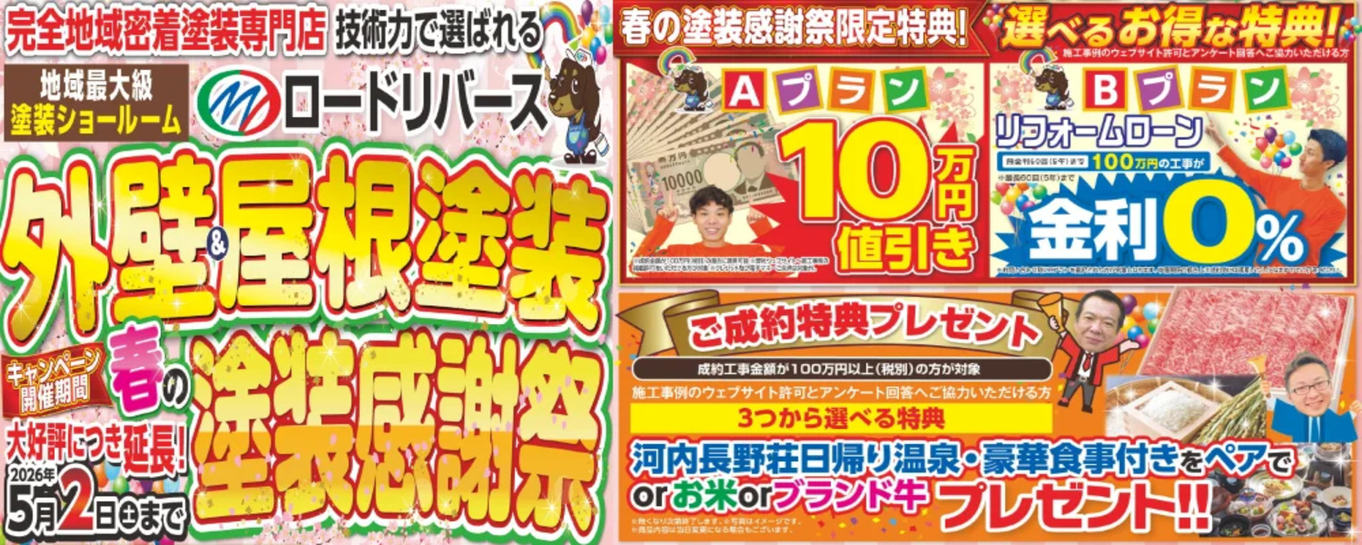 春のキャンペーン