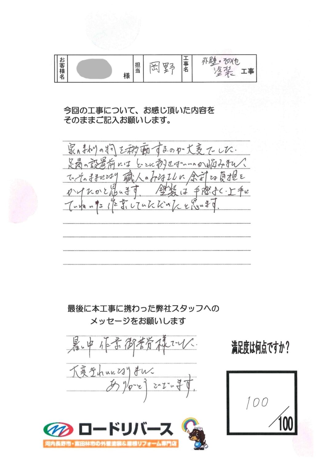 大阪狭山市M様邸
