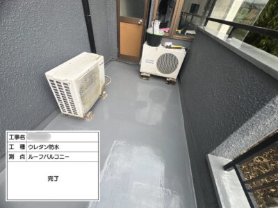 河内長野市M様邸 ベランダ防水工事（通気緩衝工法ウレタン防水工事）