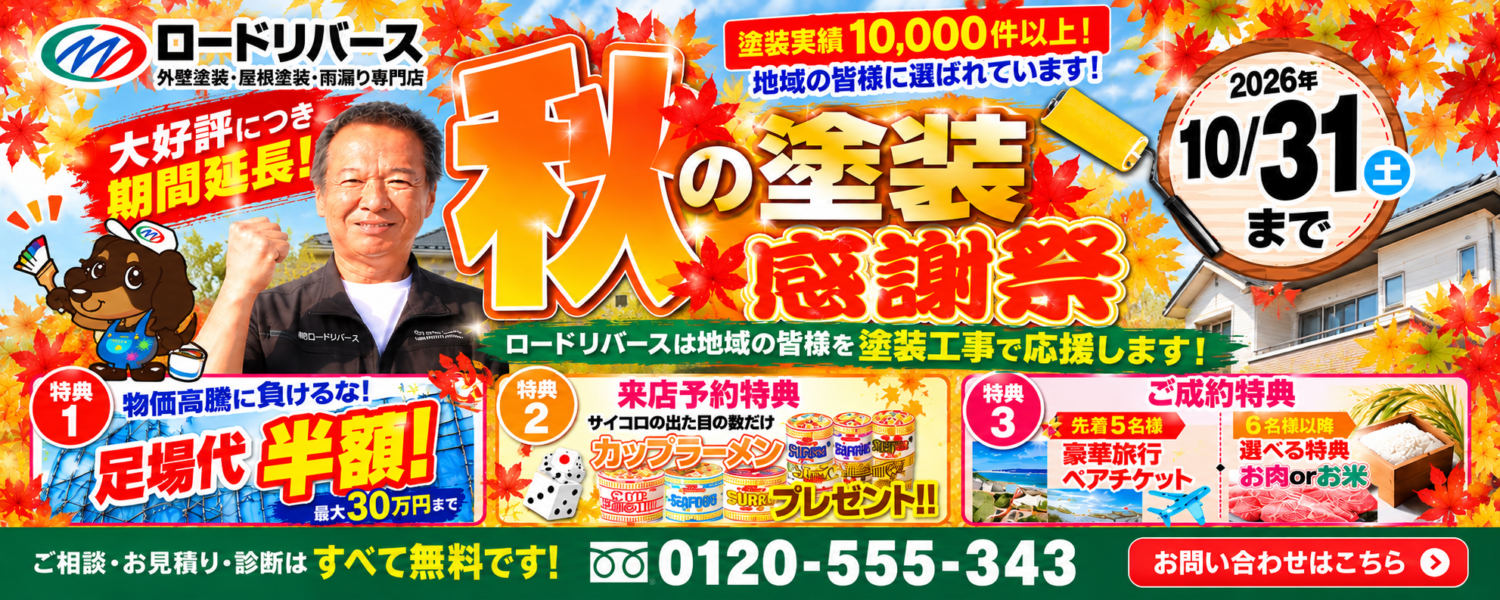 10月秋の塗装感謝祭延長