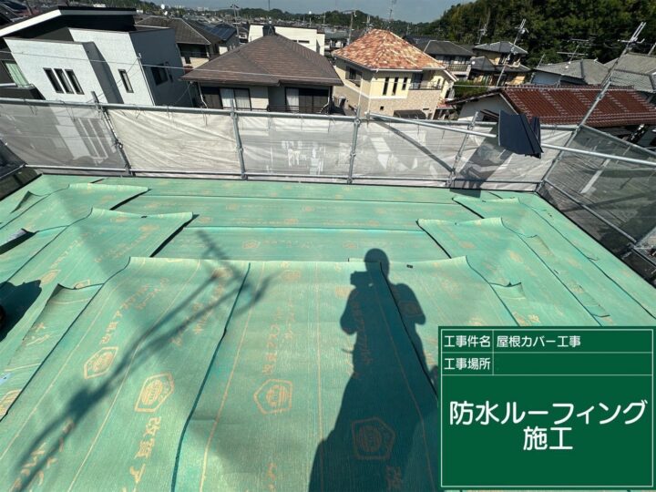 ルーフィング張り