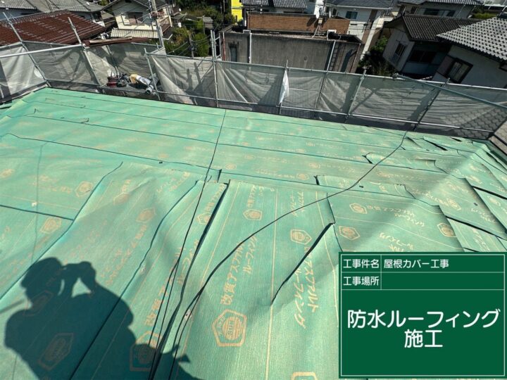 ルーフィング張り