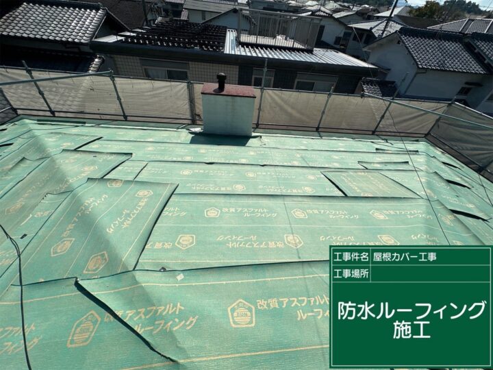 ルーフィング張り