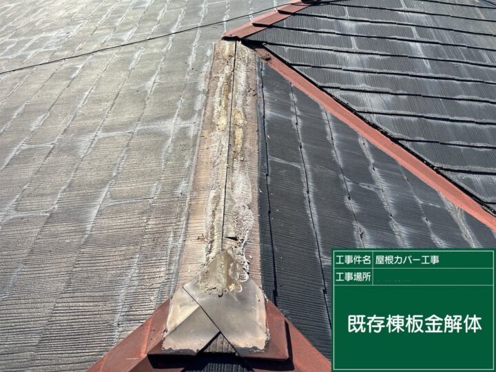 既存棟板金撤去